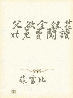 父欲金银花露txt免费阅读完整版小说封面