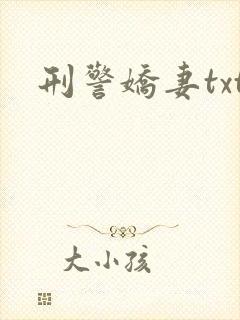 刑警娇妻txt
