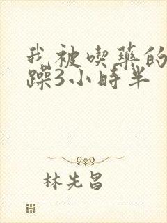 我被吃药的公狂躁3小时半