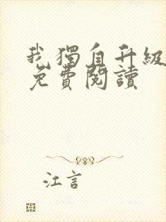 我独自升级漫画免费阅读