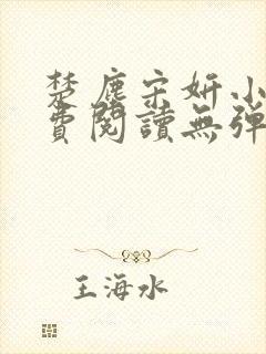 楚尘宋妍小说免费阅读无弹窗