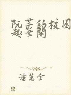 阮芊的校园生活趣笔阁