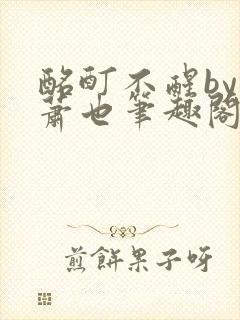 酩酊不醒by林萧也笔趣阁小说