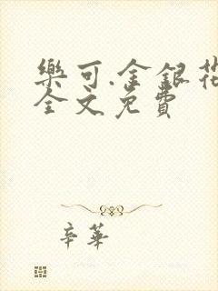 乐可.金银花露全文免费