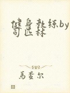 健身教练by阿司匹林封面