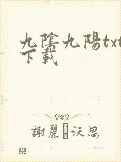 九阴九阳txt下载