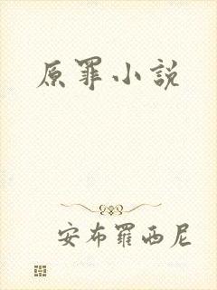 原罪小说