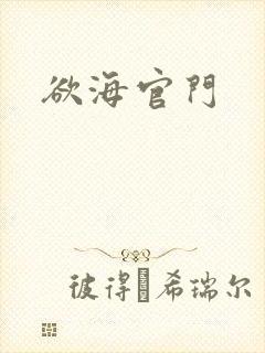 欲海官门
