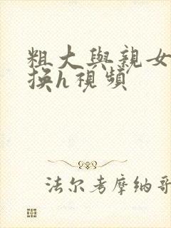 粗大与亲女伦交换h视频