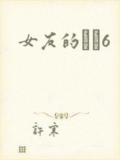 女友的妺妺6封面
