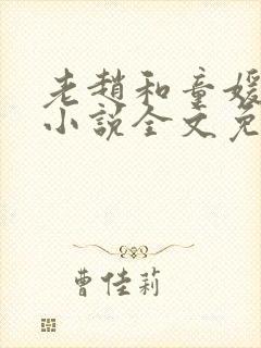 老赵和童媛媛的小说全文免费阅读