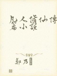 凡人修仙传人界篇小说