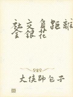 社交负距离by金银花