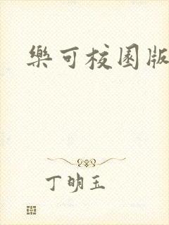 乐可校园版小说