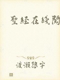 圣经在线阅读封面