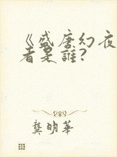 《盛唐幻夜》作者是谁?