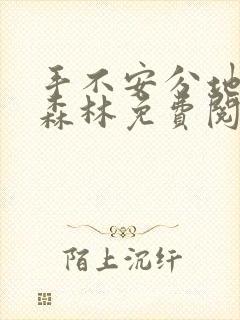 手不安分地探入森林免费阅读