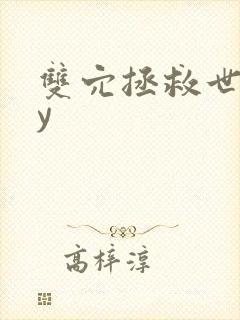 双穴拯救世界by封面