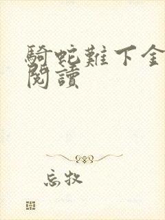 骑蛇难下金银花阅读