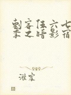 刺客伍六七第四季之暗影宿命免费