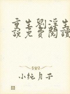 重生刘浮生的小说免费阅读全文