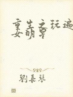 重生之玩遍香港女明星