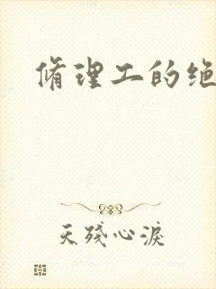 修理工的绝遇封面