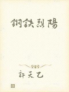 钢铁烈阳