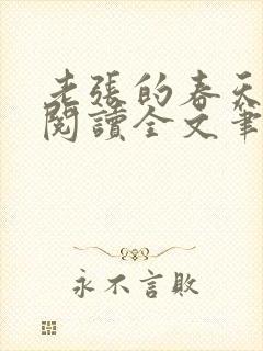 老张的春天免费阅读全文笔趣阁封面