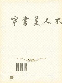 穿书美人不想死