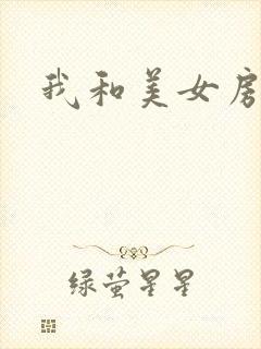 我和美女房东