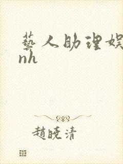 艺人助理娱乐圈nh