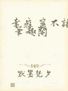 幸瘾 宁不语评 笔趣阁