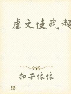 虐文使我超强