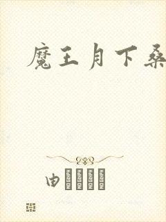 魔王月下桑