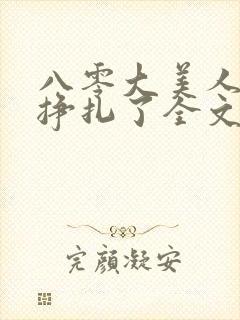 八零大美人她不挣扎了全文免费阅读