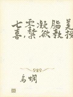 七零凝脂美人有喜,禁欲教授养崽