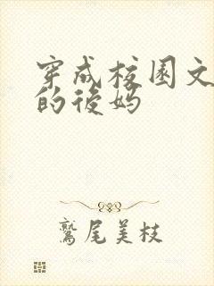 穿成校园文男主的后妈