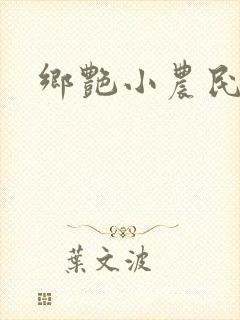 乡艳小农民封面