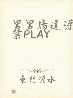 男男肠道灌水失禁PLAY