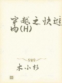 穿越之快进入纯肉(H)