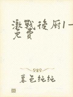 激战后厨1—5免费