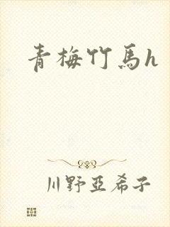 青梅竹马h