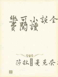 乐可小说全文免费阅读封面