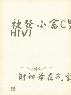 被发小禽C哭尿H1V1