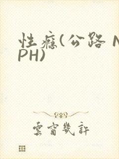 性瘾(公路 NPH)
