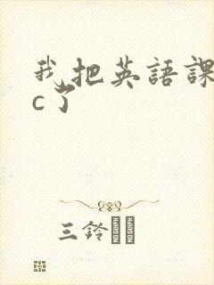 我把英语课代表c了