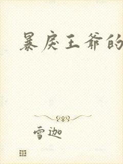 暴戾王爷的贱妾