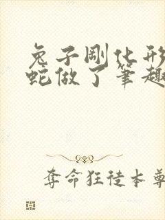 兔子刚化形就被蛇做了笔趣阁