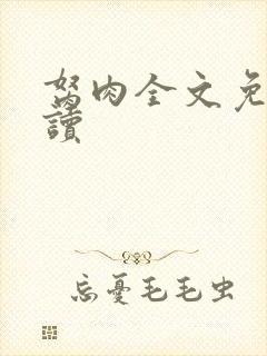 胬肉全文免费阅读封面